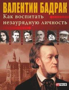 Валентин Бадрак - Как воспитать незаурядную личность - Читать 📖 Читать онлайн 👀 Читаемые книги читать онлайн бесплатно 🔥 booksread-online.com