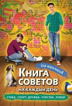Сборник - Книга советов на каждый день для мальчиков - Читать | Читать онлайн | Читаемые книги читать онлайн бесплатно | booksread-online.com