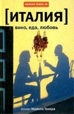 Майкл Такер - Италия: вино, еда, любовь - Читать 📖 Читать онлайн 👀 Читаемые книги читать онлайн бесплатно 🔥 booksread-online.com