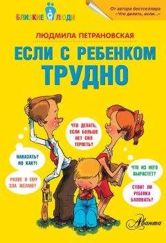Людмила Петрановская - Если с ребенком трудно - Читать 📖 Читать онлайн 👀 Читаемые книги читать онлайн бесплатно 🔥 booksread-online.com