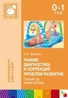 Елена Архипова - Ранняя диагностика и коррекция проблем развития. Первый год жизни ребенка - Читать 📖 Читать онлайн 👀 Читаемые книги читать онлайн бесплатно 🔥 booksread-online.com