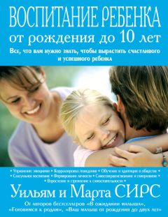 Марта Сирс - Воспитание ребенка от рождения до 10 лет - Читать 📖 Читать онлайн 👀 Читаемые книги читать онлайн бесплатно 🔥 booksread-online.com