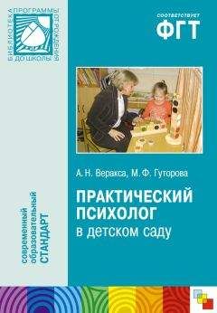 Александр Веракса - Практический психолог в детском саду. Пособие для психологов и педагогов - Читать 📖 Читать онлайн 👀 Читаемые книги читать онлайн бесплатно 🔥 booksread-online.com