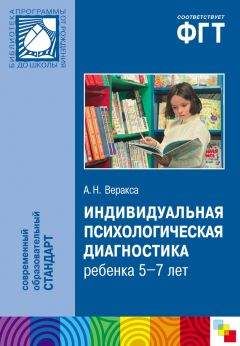 Александр Веракса - Индивидуальная психологическая диагностика ребенка 5-7 лет. Пособие для психологов и педагогов - Читать 📖 Читать онлайн 👀 Читаемые книги читать онлайн бесплатно 🔥 booksread-online.com