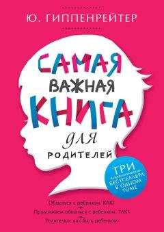 Юлия Гиппенрейтер - Самая важная книга для родителей (сборник) - Читать 📖 Читать онлайн 👀 Читаемые книги читать онлайн бесплатно 🔥 booksread-online.com