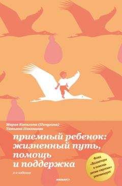 Татьяна Панюшева - Приемный ребенок. Жизненный путь, помощь и поддерка - Читать 📖 Читать онлайн 👀 Читаемые книги читать онлайн бесплатно 🔥 booksread-online.com