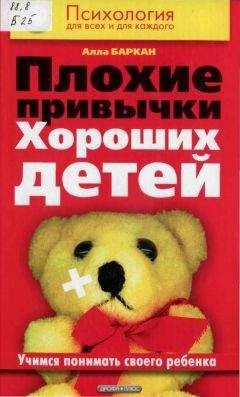 Алла Баркан - Плохие привычки хороших детей - Читать 📖 Читать онлайн 👀 Читаемые книги читать онлайн бесплатно 🔥 booksread-online.com