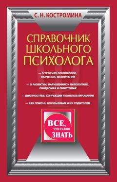 Светлана Костромина - Справочник школьного психолога - Читать 📖 Читать онлайн 👀 Читаемые книги читать онлайн бесплатно 🔥 booksread-online.com