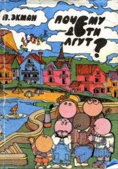 Пол Экман - Почему дети лгут? - Читать 📖 Читать онлайн 👀 Читаемые книги читать онлайн бесплатно 🔥 booksread-online.com