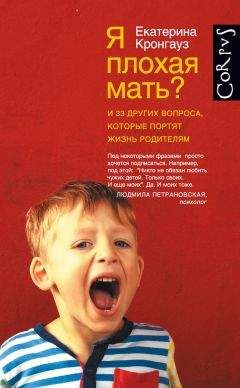 Екатерина Кронгауз - Я плохая мать? И 33 других вопроса, которые портят жизнь родителям - Читать 📖 Читать онлайн 👀 Читаемые книги читать онлайн бесплатно 🔥 booksread-online.com