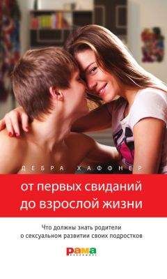 Дебра Хаффнер - От первых свиданий до взрослой жизни. Что должны знать родители о сексуальном развитии своих подростков - Читать 📖 Читать онлайн 👀 Читаемые книги читать онлайн бесплатно 🔥 booksread-online.com