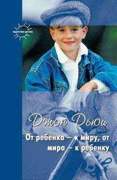 Джон Дьюи - От ребенка – к миру, от мира – к ребенку (сборник) - Читать 📖 Читать онлайн 👀 Читаемые книги читать онлайн бесплатно 🔥 booksread-online.com