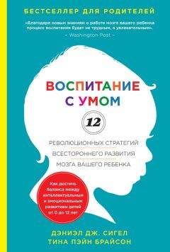 Дэниэл Сигел - Воспитание с умом. 12 революционных стратегий всестороннего развития мозга вашего ребенка - Читать 📖 Читать онлайн 👀 Читаемые книги читать онлайн бесплатно 🔥 booksread-online.com
