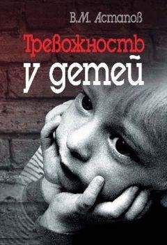 Валерий Астапов - Тревожность у детей - Читать 📖 Читать онлайн 👀 Читаемые книги читать онлайн бесплатно 🔥 booksread-online.com