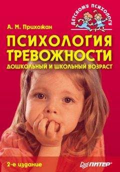 Анна Прихожан - Психология тревожности: дошкольный и школьный возраст - Читать 📖 Читать онлайн 👀 Читаемые книги читать онлайн бесплатно 🔥 booksread-online.com