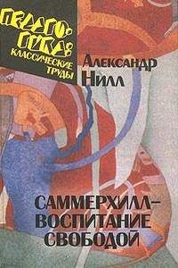 Александр Нилл - Саммерхилл — воспитание свободой - Читать 📖 Читать онлайн 👀 Читаемые книги читать онлайн бесплатно 🔥 booksread-online.com