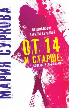 Мария Суркова - От 14 и старше. Советы и лайфхаки - Читать 📖 Читать онлайн 👀 Читаемые книги читать онлайн бесплатно 🔥 booksread-online.com