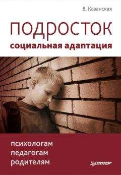 Валентина Казанская - Подросток: социальная адаптация. Книга для психологов, педагогов и родителей - Читать 📖 Читать онлайн 👀 Читаемые книги читать онлайн бесплатно 🔥 booksread-online.com