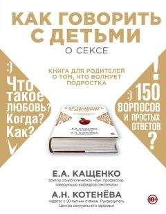 Евгений Кащенко - Как говорить с детьми о сексе. Книга для родителей о том, что волнует подростка - Читать 📖 Читать онлайн 👀 Читаемые книги читать онлайн бесплатно 🔥 booksread-online.com
