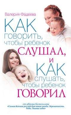 Валерия Фадеева - Как говорить, чтобы ребенок слушал, и как слушать, чтобы ребенок говорил - Читать 📖 Читать онлайн 👀 Читаемые книги читать онлайн бесплатно 🔥 booksread-online.com