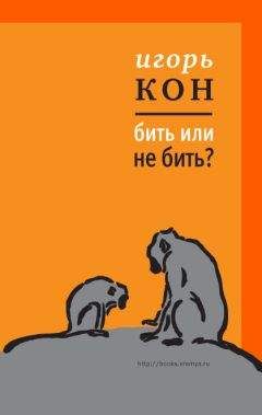 Игорь Кон - Бить или не бить? - Читать 📖 Читать онлайн 👀 Читаемые книги читать онлайн бесплатно 🔥 booksread-online.com
