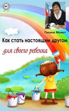 Галина Момот - Как стать настоящим другом для своего ребенка - Читать 📖 Читать онлайн 👀 Читаемые книги читать онлайн бесплатно 🔥 booksread-online.com