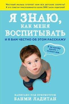 Банми Ладитан - Я знаю, как меня воспитывать. И я вам честно об этом расскажу - Читать 📖 Читать онлайн 👀 Читаемые книги читать онлайн бесплатно 🔥 booksread-online.com