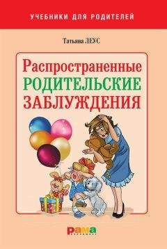Татьяна Леус - Распространенные родительские заблуждения - Читать 📖 Читать онлайн 👀 Читаемые книги читать онлайн бесплатно 🔥 booksread-online.com