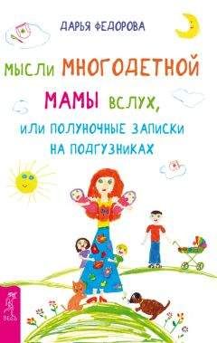 Дарья Федорова - Мысли многодетной мамы вслух, или Полуночные записки на подгузниках - Читать 📖 Читать онлайн 👀 Читаемые книги читать онлайн бесплатно 🔥 booksread-online.com
