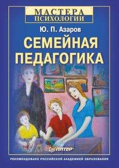 Юрий Азаров - Семейная педагогика - Читать 📖 Читать онлайн 👀 Читаемые книги читать онлайн бесплатно 🔥 booksread-online.com