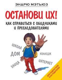 Эндрю Мэтьюз - Останови их! Как справиться с обидчиками и преследователями - Читать 📖 Читать онлайн 👀 Читаемые книги читать онлайн бесплатно 🔥 booksread-online.com