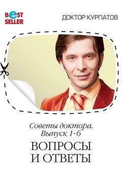 Андрей Курпатов - Советы доктора. 1-6 выпуск. Вопросы и ответы - Читать 📖 Читать онлайн 👀 Читаемые книги читать онлайн бесплатно 🔥 booksread-online.com