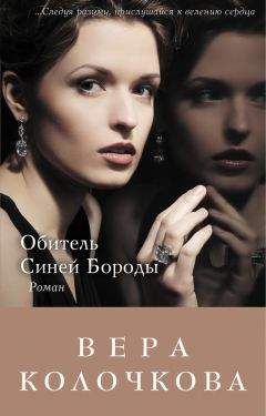 Вера Колочкова - Обитель Синей Бороды - Читать 📖 Читать онлайн 👀 Читаемые книги читать онлайн бесплатно 🔥 booksread-online.com