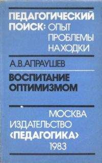 Альвин Апраушев - Воспитание оптимизмом: Записки директора Загорского детского дома для слепоглухонемых детей - Читать 📖 Читать онлайн 👀 Читаемые книги читать онлайн бесплатно 🔥 booksread-online.com
