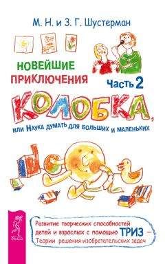Михаил Шустерман - Новейшие приключения Колобка, или Наука думать для больших и маленьких. Часть 2 - Читать 📖 Читать онлайн 👀 Читаемые книги читать онлайн бесплатно 🔥 booksread-online.com