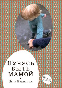 Лена Никитина - Я учусь быть мамой (сборник) - Читать 📖 Читать онлайн 👀 Читаемые книги читать онлайн бесплатно 🔥 booksread-online.com