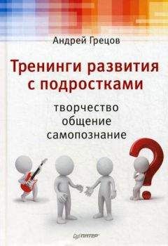 Андрей Грецов - Тренинги развития с подростками: Творчество, общение, самопознание - Читать 📖 Читать онлайн 👀 Читаемые книги читать онлайн бесплатно 🔥 booksread-online.com