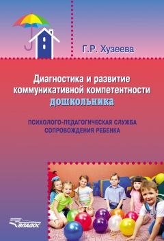 Гузелия Хузеева - Диагностика и развитие коммуникативной компетентности дошкольника - Читать 📖 Читать онлайн 👀 Читаемые книги читать онлайн бесплатно 🔥 booksread-online.com