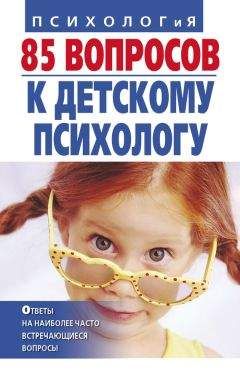 Ирина Андрющенко - 85 вопросов к детскому психологу - Читать | Читать онлайн | Читаемые книги читать онлайн бесплатно | booksread-online.com