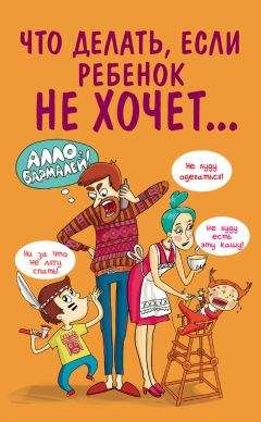 Марина Внукова - Что делать, если ребенок не хочет… - Читать | Читать онлайн | Читаемые книги читать онлайн бесплатно | booksread-online.com