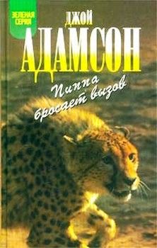 Джой Адамсон - Пиппа бросает вызов - Читать 📖 Читать онлайн 👀 Читаемые книги читать онлайн бесплатно 🔥 booksread-online.com