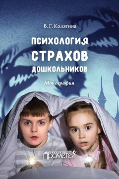 Виктория Колягина - Психология страхов дошкольников - Читать | Читать онлайн | Читаемые книги читать онлайн бесплатно | booksread-online.com