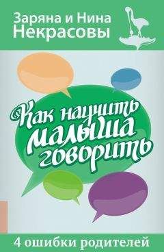 Заряна и Нина Некрасовы - Как научить малыша говорить. 4 ошибки родителей - Читать | Читать онлайн | Читаемые книги читать онлайн бесплатно | booksread-online.com