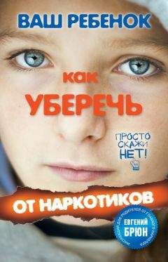 Геннадий Кульчитский - Ваш ребенок. Как уберечь от наркотиков - Читать 📖 Читать онлайн 👀 Читаемые книги читать онлайн бесплатно 🔥 booksread-online.com