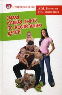 Александр Васютин - Самая лучшая книга по воспитанию детей, или Как воспитать физически, психически и социально здорового человека из своего ребенка - Читать 📖 Читать онлайн 👀 Читаемые книги читать онлайн бесплатно 🔥 booksread-online.com