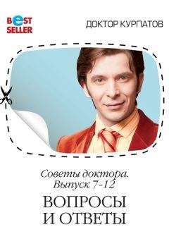 Андрей Курпатов - Советы доктора. 7-12 выпуск. Вопросы и ответы - Читать 📖 Читать онлайн 👀 Читаемые книги читать онлайн бесплатно 🔥 booksread-online.com
