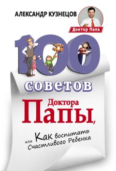 Александр Кузнецов - 100 Советов Доктора Папы, или Как воспитать Счастливого Ребенка - Читать 📖 Читать онлайн 👀 Читаемые книги читать онлайн бесплатно 🔥 booksread-online.com