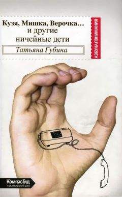Губина Всеволодовна - Кузя, Мишка, Верочка - Читать 📖 Читать онлайн 👀 Читаемые книги читать онлайн бесплатно 🔥 booksread-online.com