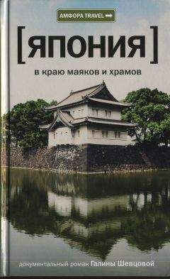Галина Шевцова - Япония. В краю маяков и храмов - Читать 📖 Читать онлайн 👀 Читаемые книги читать онлайн бесплатно 🔥 booksread-online.com