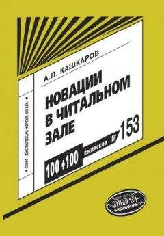 Андрей Кашкаров - Новации в читальном зале. Развивающие игры, мотивационные конкурсы - Читать 📖 Читать онлайн 👀 Читаемые книги читать онлайн бесплатно 🔥 booksread-online.com